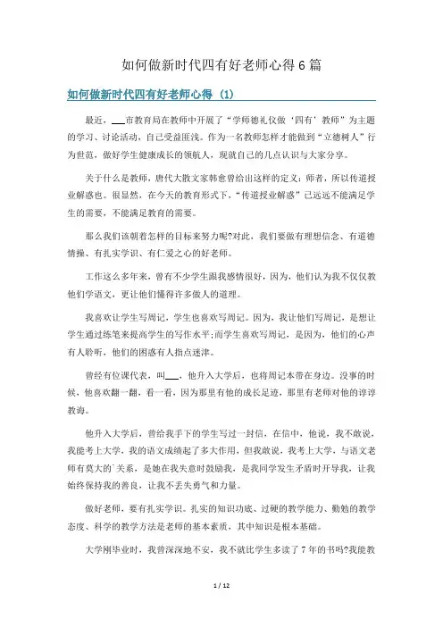 如何做新时代四有好老师心得6篇
