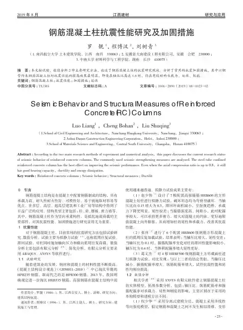 钢筋混凝土柱抗震性能研究及加固措施
