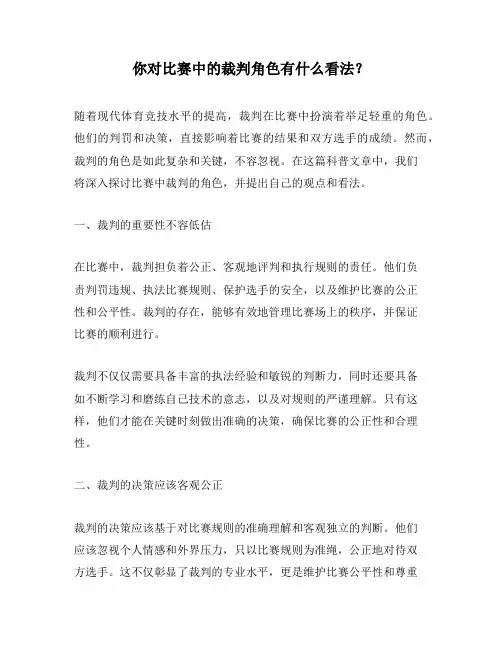 你对比赛中的裁判角色有什么看法？