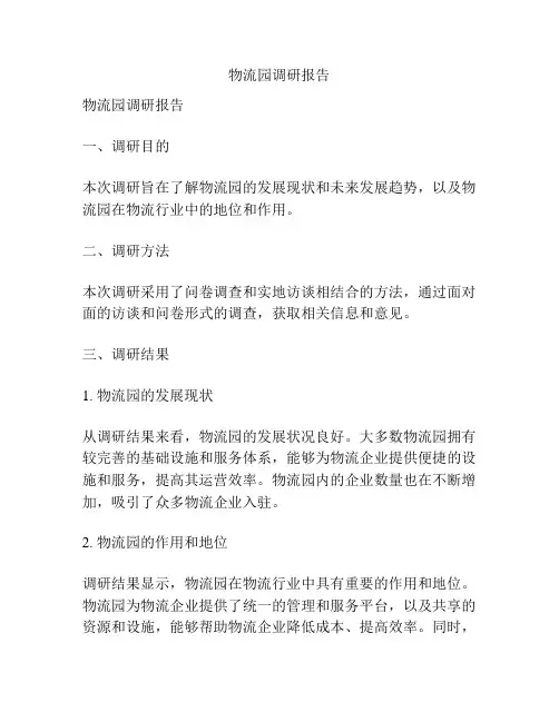 物流园调研报告