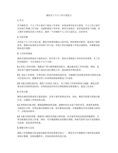 催收员工个人工作计划范文