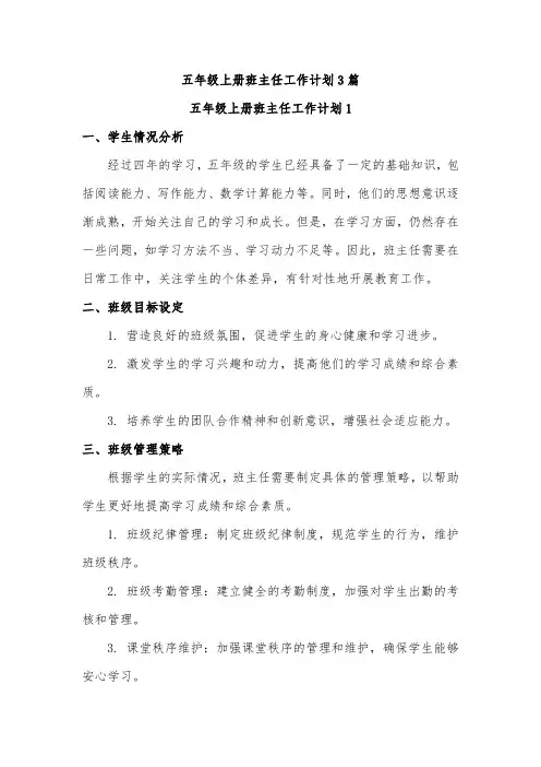 五年级上册班主任工作计划3篇