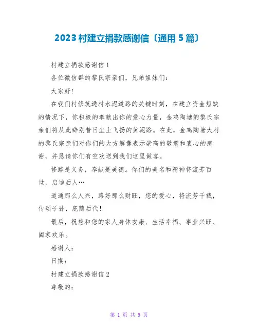 2023村建设捐款感谢信(通用5篇)