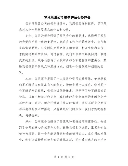 学习集团公司领导讲话心得体会
