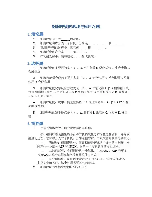 细胞呼吸的原理与应用习题