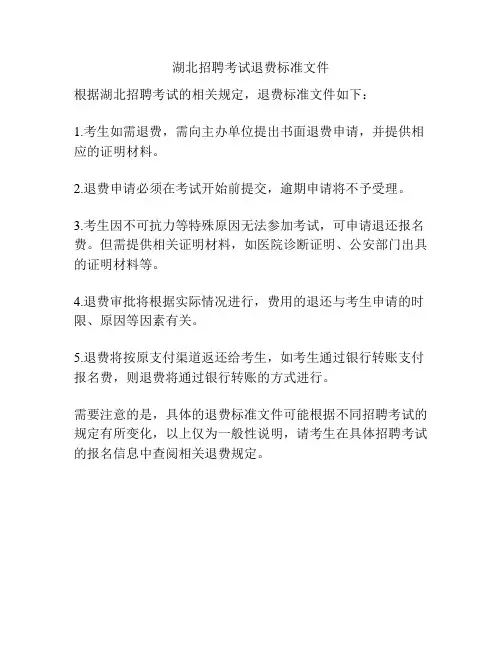湖北招聘考试退费标准文件