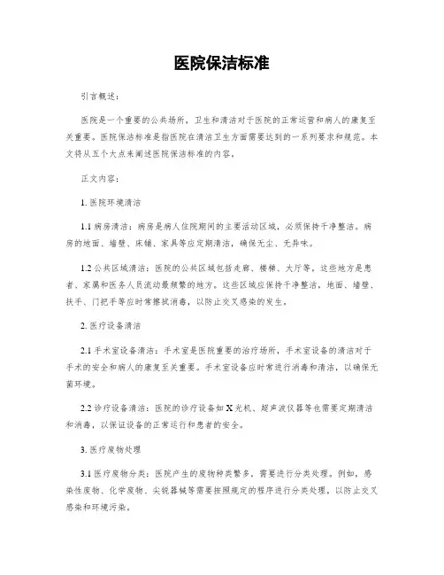 医院保洁标准