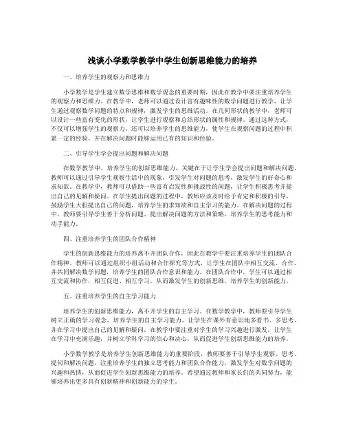浅谈小学数学教学中学生创新思维能力的培养