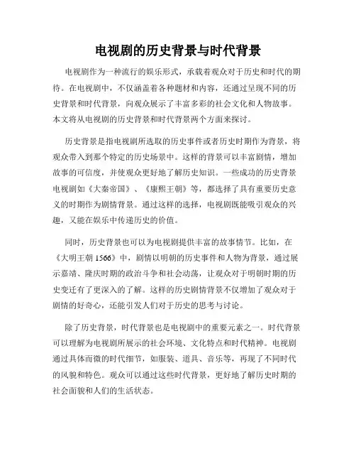 电视剧的历史背景与时代背景