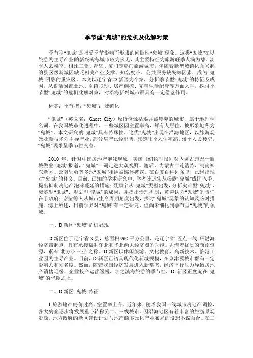 季节型“鬼城”的危机及化解对策