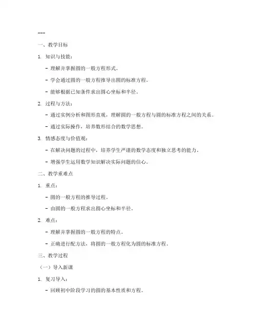 高中数学圆的一般方程教案模板