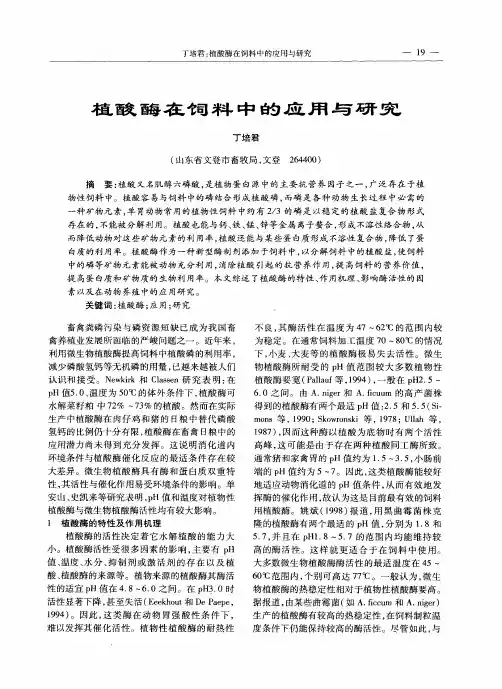 植酸酶在饲料中的应用与研究