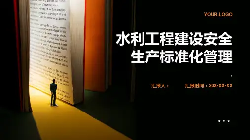 水利工程建设安全生产标准化管理