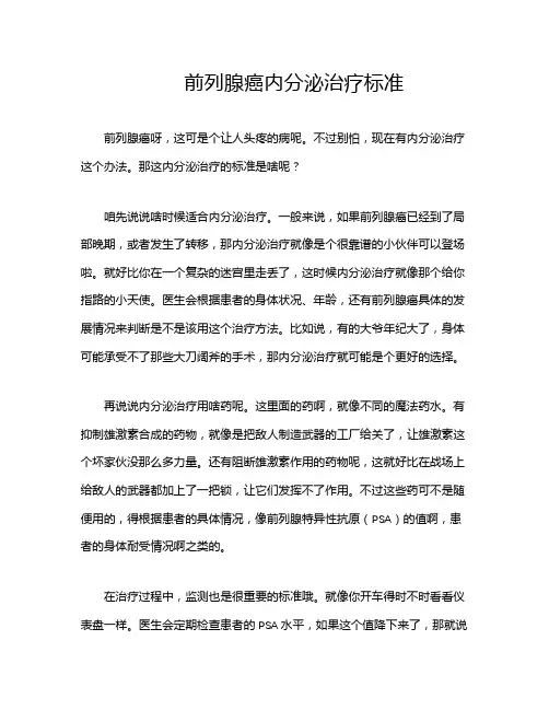 前列腺癌内分泌治疗标准