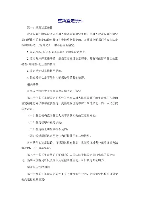 重新鉴定条件