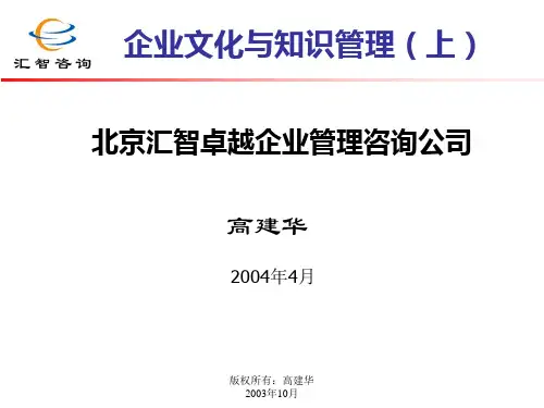 知识管理-企业文化与知识管理(上)-高建华