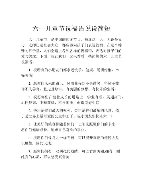 六一儿童节祝福语说说简短