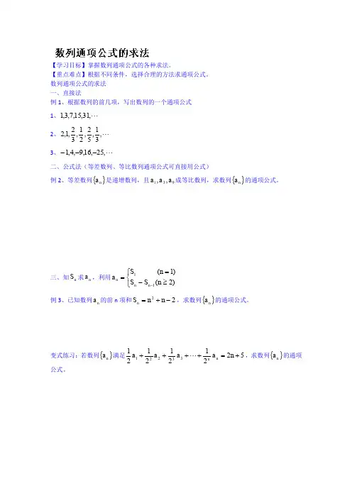 高一数学导学案：必修五数列通项公式的求法