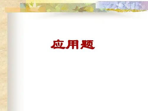 列方程解应用题的一般步骤