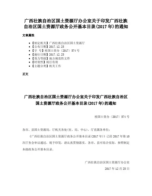 广西壮族自治区国土资源厅办公室关于印发广西壮族自治区国土资源厅政务公开基本目录(2017年)的通知