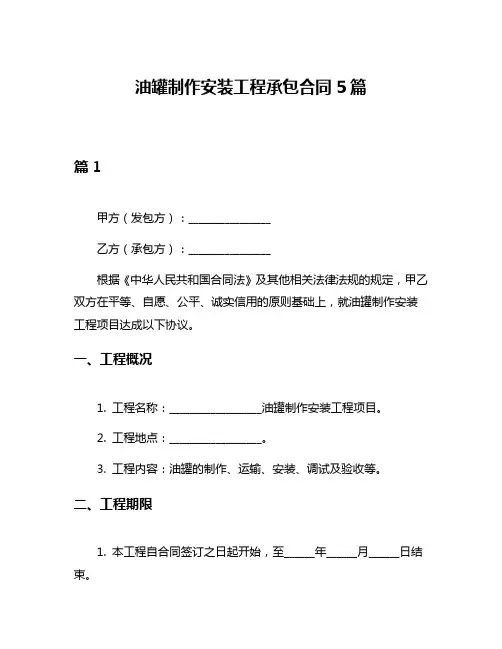 油罐制作安装工程承包合同5篇