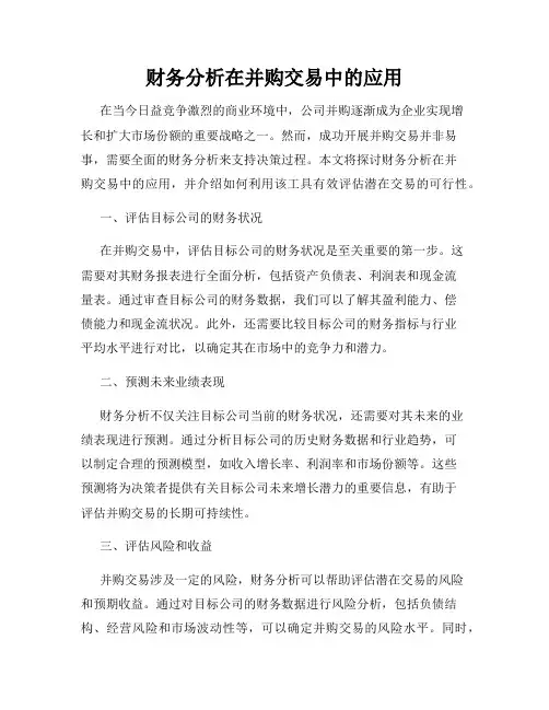 财务分析在并购交易中的应用