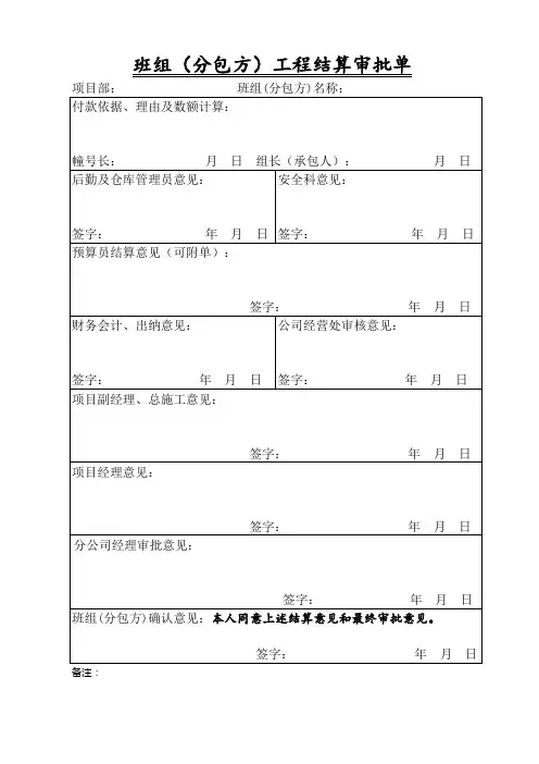 班组(分包方)结算审批表