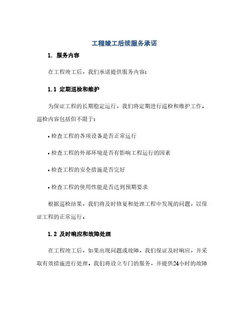 通用范文(正式版)工程竣工后续服务承诺