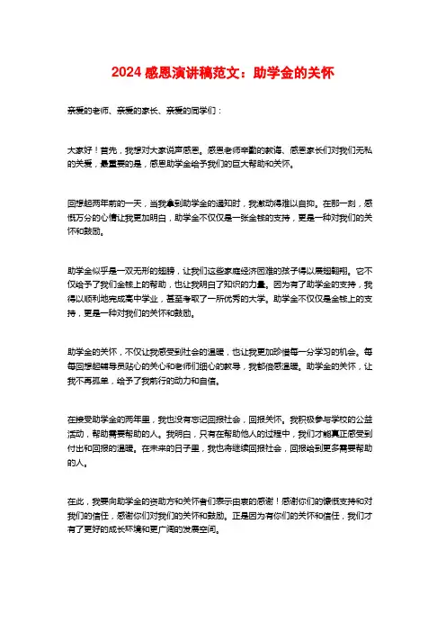 2024感恩演讲稿范文：助学金的关怀