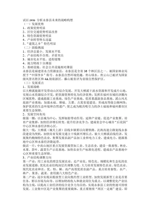 swto分析永泰县战略构想