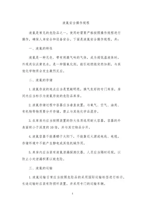 液氯安全操作规程