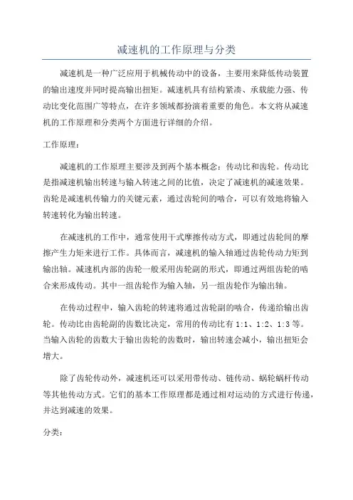 减速机的工作原理与分类