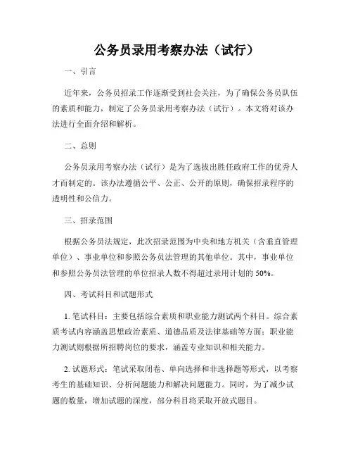 公务员录用考察办法(试行)