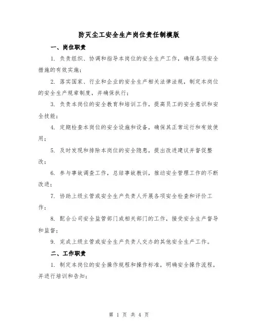 防灭尘工安全生产岗位责任制模版（二篇）