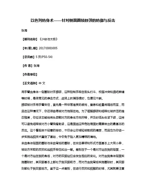 以色列防身术——针对侧面圈锁脖颈的防御与反击
