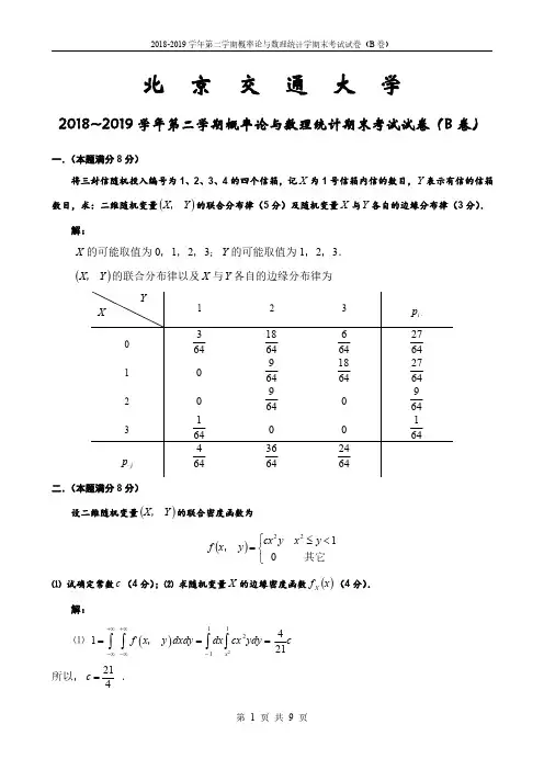 北京交通大学《概率论与数理统计》2018-2019学年第二学期期末考试B卷