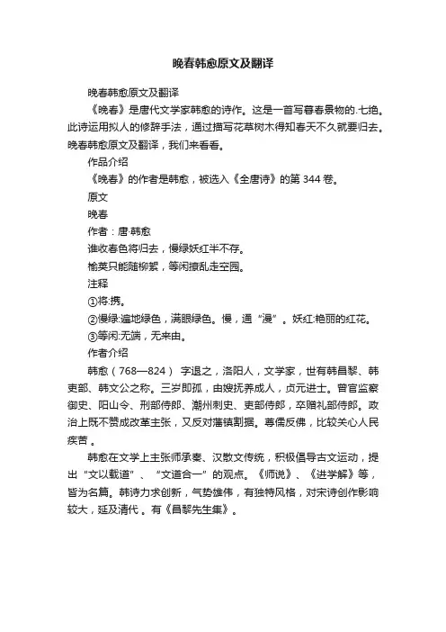 晚春韩愈原文及翻译