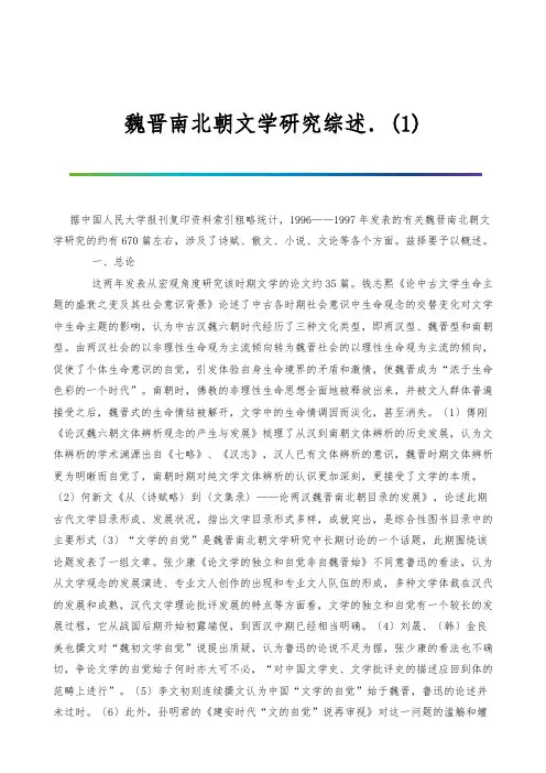 魏晋南北朝文学研究综述.(1)