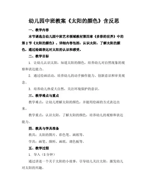 幼儿园中班教案《太阳的颜色》含反思