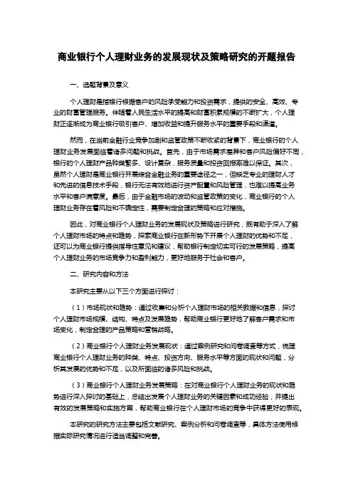 商业银行个人理财业务的发展现状及策略研究的开题报告