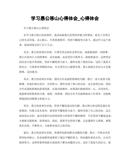 学习愚公移山心得体会_心得体会