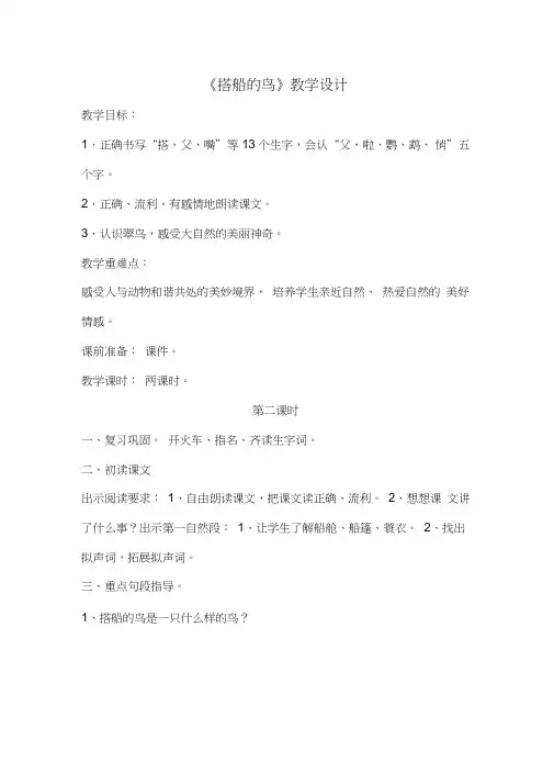 (部编)人教版小学语文三年级上册《15搭船的鸟》优质课教案_2