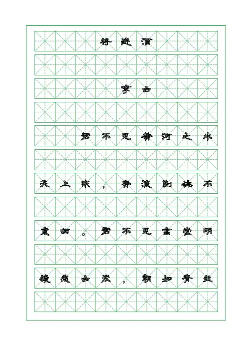古诗词临摹字帖-将进酒-李白-隶书临摹字帖