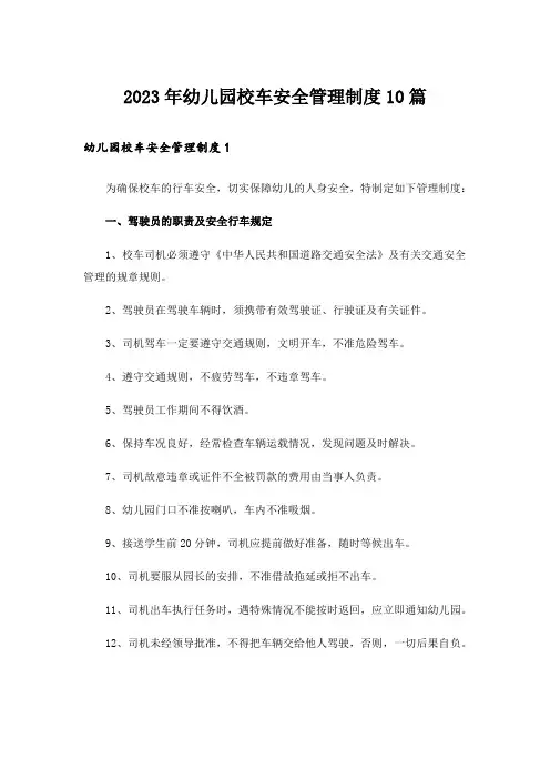 2023年幼儿园校车安全管理制度10篇