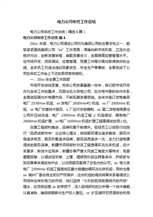 电力公司年终工作总结（精选6篇）