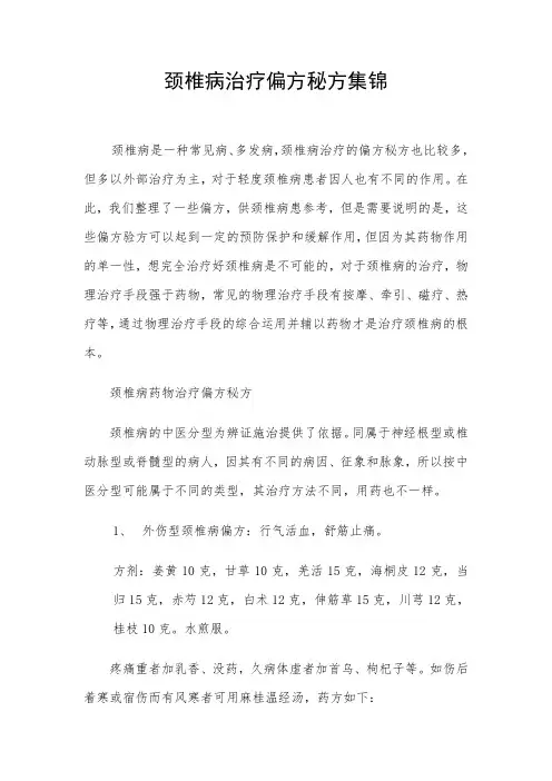 颈椎病治疗偏方秘方集锦