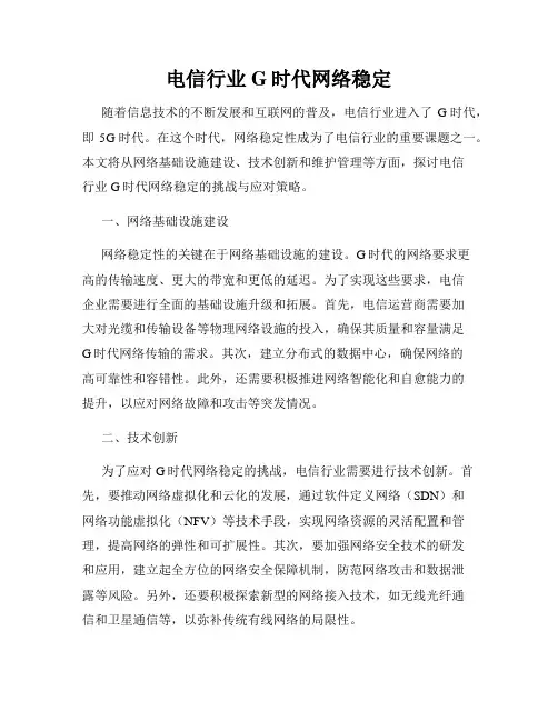 电信行业G时代网络稳定