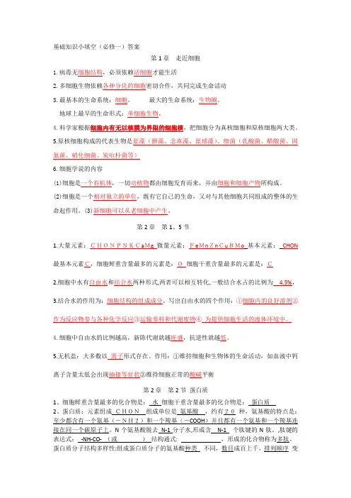 高一上学期生物基础知识小填空(答案)汇总