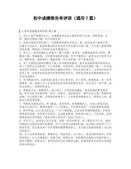 初中成绩报告单评语(通用7篇)
