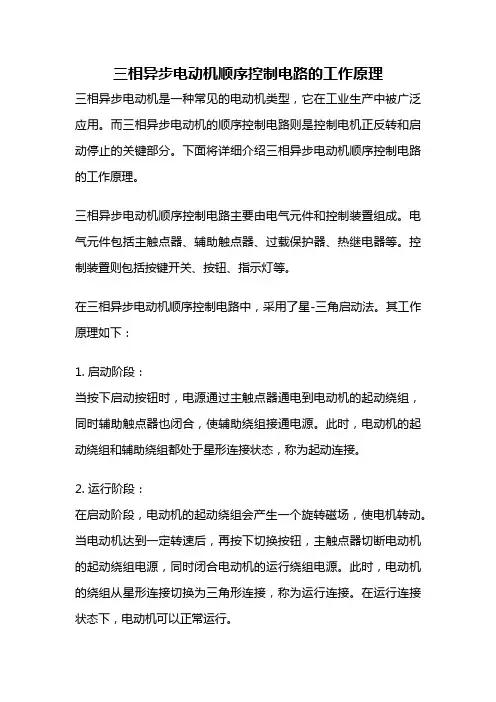 三相异步电动机顺序控制电路的工作原理